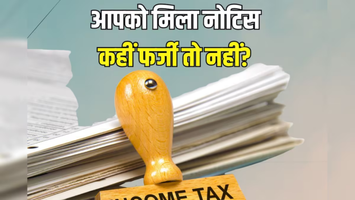 income tax notice : कैसे चेक करें इनकम टैक्स नोटिस असली है या नकली, जानें ई-फाइलिंग पोर्टल पर वेरिफिकेशन प्रोसेस