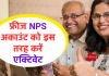 NPS: फ्रीज NPS अकाउंट को इस तरह करें एक्टिवेट