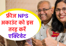 NPS: फ्रीज NPS अकाउंट को इस तरह करें एक्टिवेट