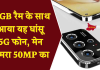 12GB रैम के साथ आया यह धांसू 5G फोन, मेन कैमरा 50MP का