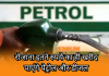 Petrol Diesel Restrictions: रोजाना इतने रुपये का ही खरीद पाएंगे पेट्रोल और डीजल