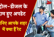 Petrol-Diesel Prices: पेट्रोल-डीजल के दाम हुए अपडेट, जानिए आपके शहर में क्या हैं रेट