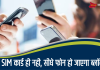 TRAI का बड़ा एक्शन, अब SIM कार्ड ही नही, सीधे फोन हो जाएगा ब्लॉक, कहीं आप तो नही कर रहे ये गलती