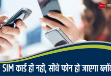 TRAI का बड़ा एक्शन, अब SIM कार्ड ही नही, सीधे फोन हो जाएगा ब्लॉक, कहीं आप तो नही कर रहे ये गलती