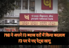 PNB ने अपने FD ब्याज दरों में किया बदलाव, FD पर ये नए रेट्स लागू
