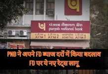 PNB ने अपने FD ब्याज दरों में किया बदलाव, FD पर ये नए रेट्स लागू