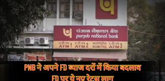 PNB ने अपने FD ब्याज दरों में किया बदलाव, FD पर ये नए रेट्स लागू