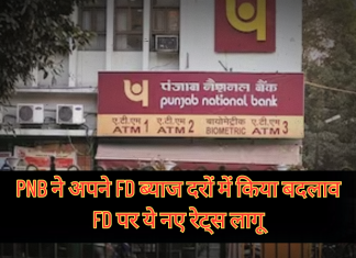 PNB ने अपने FD ब्याज दरों में किया बदलाव, FD पर ये नए रेट्स लागू