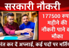 Sarkari Jobs: सरकारी नौकरी की तलाश में हैं, तो तुरंत कर दें अप्लाई, 177500 रुपये महीने तक की मिलेगी सैलरी