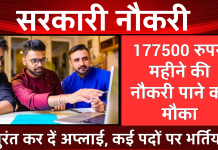 Sarkari Jobs: सरकारी नौकरी की तलाश में हैं, तो तुरंत कर दें अप्लाई, 177500 रुपये महीने तक की मिलेगी सैलरी