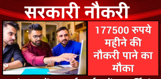 Sarkari Jobs: सरकारी नौकरी की तलाश में हैं, तो तुरंत कर दें अप्लाई, 177500 रुपये महीने तक की मिलेगी सैलरी