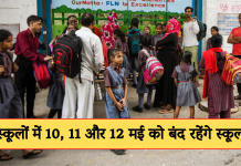 Schools Closed: गर्मी से छात्रों को राहत, स्कूलों में 10, 11 और 12 मई को बंद रहेंगे स्कूल