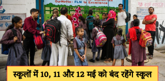 Schools Closed: गर्मी से छात्रों को राहत, स्कूलों में 10, 11 और 12 मई को बंद रहेंगे स्कूल