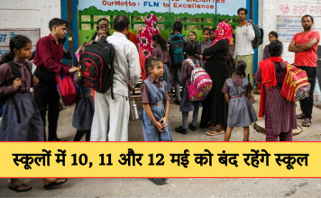 Schools Closed: गर्मी से छात्रों को राहत, स्कूलों में 10, 11 और 12 मई को बंद रहेंगे स्कूल