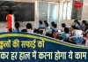 Bihar School: स्कूलों की सफाई को लेकर हर हाल में करना होगा ये काम