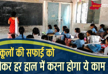 Bihar School: स्कूलों की सफाई को लेकर हर हाल में करना होगा ये काम