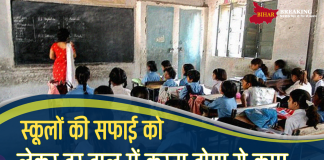 Bihar School: स्कूलों की सफाई को लेकर हर हाल में करना होगा ये काम