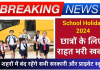 School Holiday 2024: छात्रों के लिए राहत भरी खबर, इन शहरों में बंद रहेंगे सभी सरकारी और प्राइवेट स्कूल