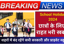 School Holiday 2024: छात्रों के लिए राहत भरी खबर, इन शहरों में बंद रहेंगे सभी सरकारी और प्राइवेट स्कूल