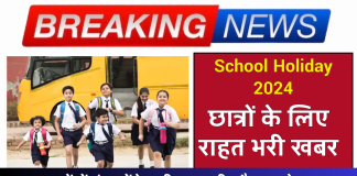School Holiday 2024: छात्रों के लिए राहत भरी खबर, इन शहरों में बंद रहेंगे सभी सरकारी और प्राइवेट स्कूल