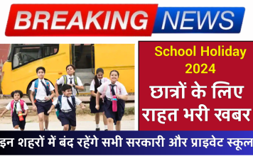 School Holiday 2024: छात्रों के लिए राहत भरी खबर, इन शहरों में बंद रहेंगे सभी सरकारी और प्राइवेट स्कूल