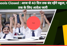 Schools Closed : स्कूली छात्रों के लिए बड़ी खबर! आज से 40 दिन तक बंद रहेंगे स्कूल, जून तक के लिए आदेश जारी Schools Closed : स्कूली छात्रों के लिए बड़ी खबर! आज से 40 दिन तक बंद रहेंगे स्कूल, जून तक के लिए आदेश जारी
