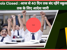 Schools Closed : स्कूली छात्रों के लिए बड़ी खबर! आज से 40 दिन तक बंद रहेंगे स्कूल, जून तक के लिए आदेश जारी