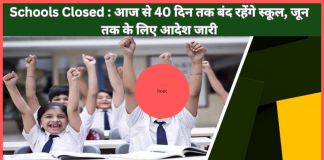 Schools Closed : स्कूली छात्रों के लिए बड़ी खबर! आज से 40 दिन तक बंद रहेंगे स्कूल, जून तक के लिए आदेश जारी Schools Closed : स्कूली छात्रों के लिए बड़ी खबर! आज से 40 दिन तक बंद रहेंगे स्कूल, जून तक के लिए आदेश जारी