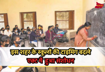 School Timing: इस शहर के स्कूलों की टाइमिंग बदले, एक्ट में हुआ संशोधन