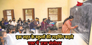 School Timing: इस शहर के स्कूलों की टाइमिंग बदले, एक्ट में हुआ संशोधन