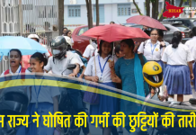 School Summer Vacation: इस राज्य ने घोषित की गर्मी की छुट्टियों की तारीख, बंद रहेंगे सभी स्कूल