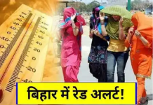 Bihar Weather: आज इन जिलों में लू का ऑरेंज और येलो अलर्ट, जानें कब होगी राहत
