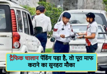 Traffic Challan: अगर आपका भी ट्रैफिक चालान पेंडिंग पड़ा है, तो पूरा माफ कराने का सुनहरा मौका, जानें पूरी डिटेल