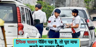 Traffic Challan: अगर आपका भी ट्रैफिक चालान पेंडिंग पड़ा है, तो पूरा माफ कराने का सुनहरा मौका, जानें पूरी डिटेल