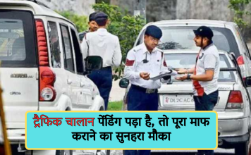 Traffic Challan: अगर आपका भी ट्रैफिक चालान पेंडिंग पड़ा है, तो पूरा माफ कराने का सुनहरा मौका, जानें पूरी डिटेल