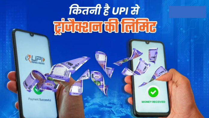 UPI transaction limits : UPI से एक दिन में कितने रुपये का कर सकते हैं ट्रांजैक्शन, यहाँ जाने नई लिमिट