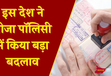 New Visa Rule: बड़ी खबर! इस देश ने वीजा पॉलिसी में किया बड़ा बदलाव, जानें भारतीय छात्रों पर क्या होगा असर New Visa Rule: बड़ी खबर! इस देश ने वीजा पॉलिसी में किया बड़ा बदलाव, जानें भारतीय छात्रों पर क्या होगा असर