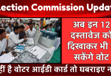 Election Commission: अब इन दस्तावेजों को दिखाकर भी दे सकेंगे वोट, देखें लिस्ट