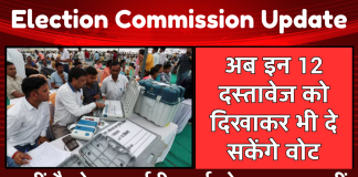 Election Commission: अब इन दस्तावेजों को दिखाकर भी दे सकेंगे वोट, देखें लिस्ट