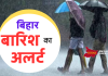 Bihar Weather: अगले पांच दिन के लिए पूरे बिहार में आंधी-बारिश के आसार, जाने लेटेस्ट अपडेट
