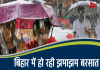 Bihar Weather Report: चिलचिलाती गर्मी से मिली राहत, कई जिलों में पिछ्ले 24 घंटों से हो रही बारिश, येलो अलर्ट जारी