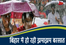 Bihar Weather Report: चिलचिलाती गर्मी से मिली राहत, कई जिलों में पिछ्ले 24 घंटों से हो रही बारिश, येलो अलर्ट जारी