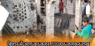 बिहार में आग का कहर, 300 घर जलकर राख