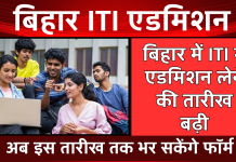 बिहार में ITI में एडमिशन लेने की तारीख बढ़ी, अब इस तारीख तक भर सकेंगे फॉर्म