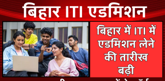 बिहार में ITI में एडमिशन लेने की तारीख बढ़ी, अब इस तारीख तक भर सकेंगे फॉर्म