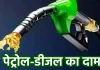 Petrol Diesel Price Today : पेट्रोल-डीजल का आज का नया रेट जारी, यहां चेक करें अपने शहर में ईंधन के दाम. Petrol Price Today: आज भारत में बदल गए पेट्रोल-डीजल के दाम? यहां चेक करें अपने शहर का रेट
