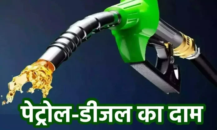 Petrol Price Today: आज भारत में बदल गए पेट्रोल-डीजल के दाम? यहां चेक करें अपने शहर का रेट