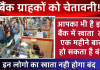 बैंक ग्राहकों को चेतावनी! आपका भी है इस बैंक में खाता तो एक महीने बाद हो सकता है बंद, जानिये क्यों ?
