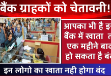 बैंक ग्राहकों को चेतावनी! आपका भी है इस बैंक में खाता तो एक महीने बाद हो सकता है बंद, जानिये क्यों ?