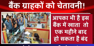 बैंक ग्राहकों को चेतावनी! आपका भी है इस बैंक में खाता तो एक महीने बाद हो सकता है बंद, जानिये क्यों ?